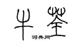 陈墨牛荃篆书个性签名怎么写