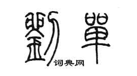 陈墨刘单篆书个性签名怎么写