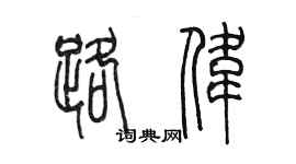 陈墨路伟篆书个性签名怎么写