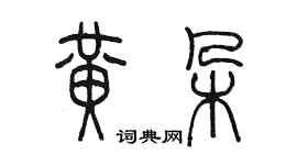 陈墨黄朵篆书个性签名怎么写