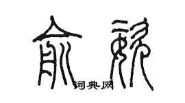 陈墨俞姿篆书个性签名怎么写