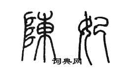 陈墨陈妃篆书个性签名怎么写