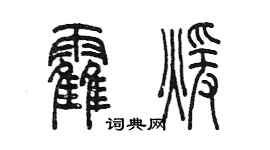 陈墨霍暖篆书个性签名怎么写
