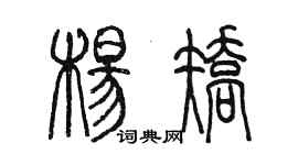 陈墨杨矫篆书个性签名怎么写