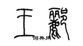 陈墨王郦篆书个性签名怎么写