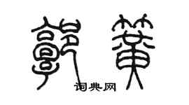 陈墨郭簧篆书个性签名怎么写