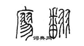 陈墨廖翻篆书个性签名怎么写