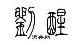 陈墨刘醒篆书个性签名怎么写