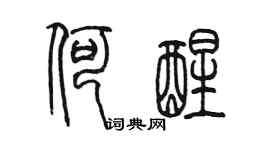 陈墨何醒篆书个性签名怎么写
