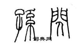 陈墨孙闪篆书个性签名怎么写