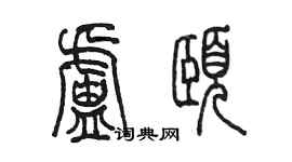 陈墨卢颐篆书个性签名怎么写