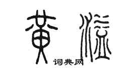 陈墨黄溢篆书个性签名怎么写