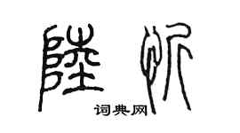 陈墨陆忻篆书个性签名怎么写