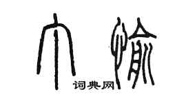 陈墨丁愉篆书个性签名怎么写