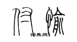 陈墨付愉篆书个性签名怎么写