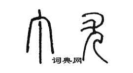 陈墨丁尤篆书个性签名怎么写