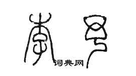 陈墨李予篆书个性签名怎么写