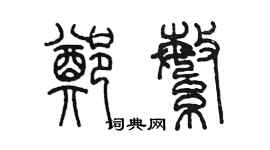 陈墨郑繁篆书个性签名怎么写