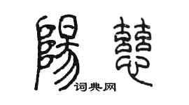陈墨阳慈篆书个性签名怎么写