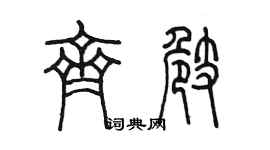 陈墨齐崎篆书个性签名怎么写
