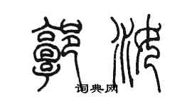 陈墨郭汝篆书个性签名怎么写