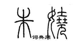 陈墨朱娆篆书个性签名怎么写