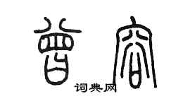 陈墨曾容篆书个性签名怎么写