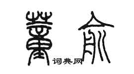 陈墨董俞篆书个性签名怎么写