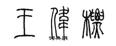 陈墨王伟标篆书个性签名怎么写