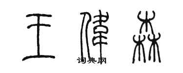 陈墨王伟森篆书个性签名怎么写