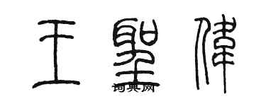 陈墨王圣伟篆书个性签名怎么写