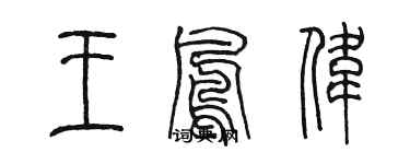 陈墨王凤伟篆书个性签名怎么写