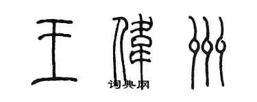 陈墨王伟洲篆书个性签名怎么写