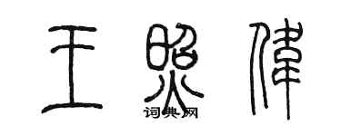 陈墨王照伟篆书个性签名怎么写