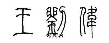 陈墨王刘伟篆书个性签名怎么写
