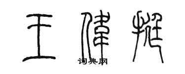 陈墨王伟挺篆书个性签名怎么写