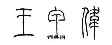 陈墨王甲伟篆书个性签名怎么写