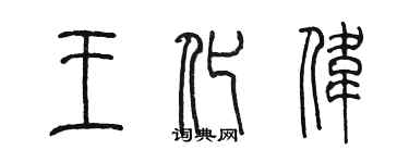 陈墨王化伟篆书个性签名怎么写