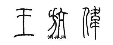 陈墨王航伟篆书个性签名怎么写