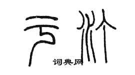 陈墨于汀篆书个性签名怎么写