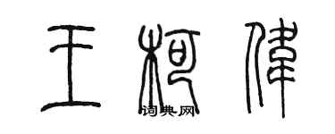陈墨王柯伟篆书个性签名怎么写