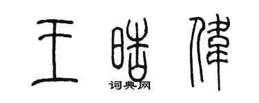 陈墨王皓伟篆书个性签名怎么写