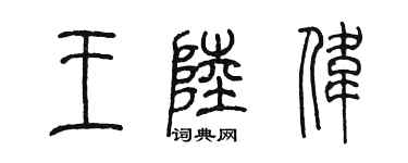 陈墨王陆伟篆书个性签名怎么写