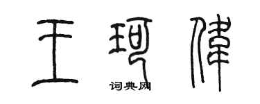 陈墨王珂伟篆书个性签名怎么写