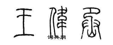 陈墨王伟丞篆书个性签名怎么写