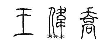 陈墨王伟乔篆书个性签名怎么写