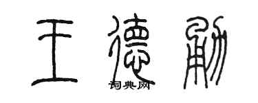 陈墨王德勇篆书个性签名怎么写
