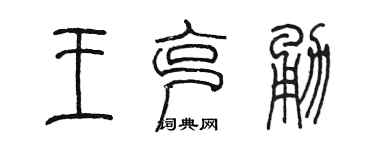 陈墨王克勇篆书个性签名怎么写