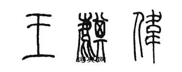 陈墨王麒伟篆书个性签名怎么写