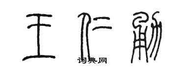 陈墨王仁勇篆书个性签名怎么写